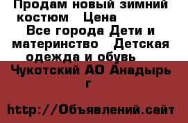 Продам новый зимний костюм › Цена ­ 2 800 - Все города Дети и материнство » Детская одежда и обувь   . Чукотский АО,Анадырь г.